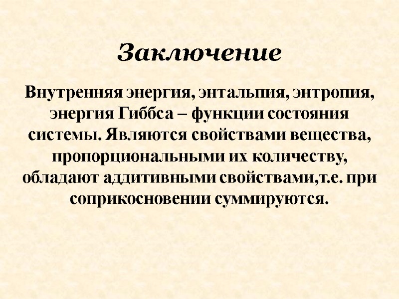 Внутренняя энергия, энтальпия, энтропия, энергия Гиббса – функции состояния системы. Являются свойствами вещества, пропорциональными